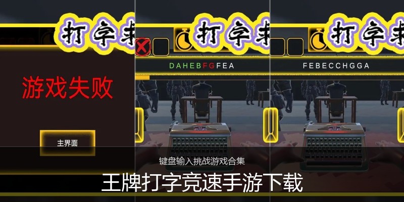 王牌打字竞速手游下载