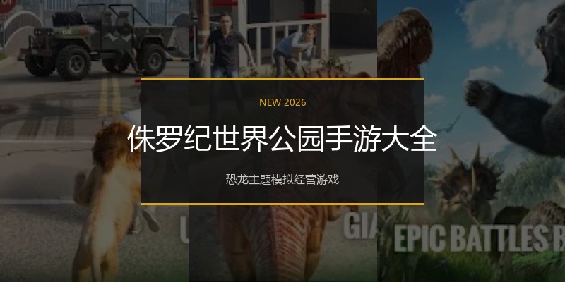 侏罗纪世界公园手游大全