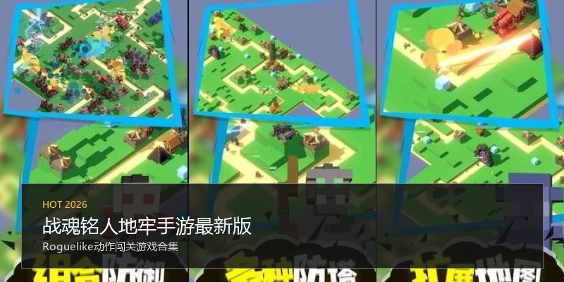 战魂铭人地牢手游最新版