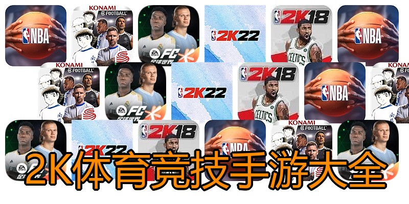 2K体育竞技手游大全