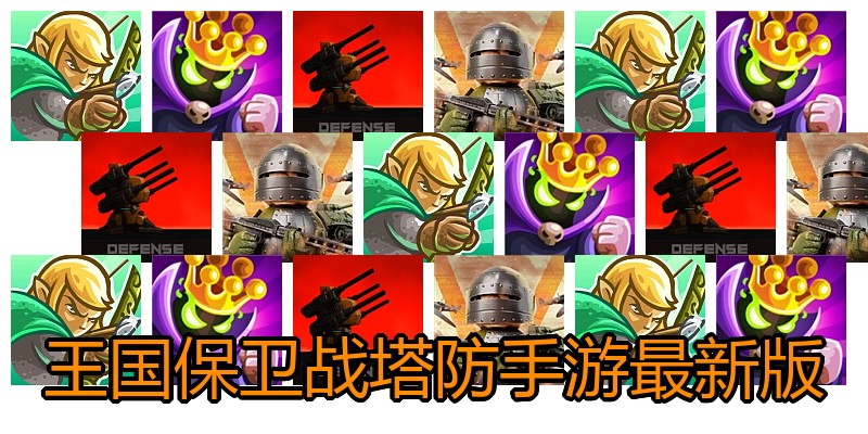 王国保卫战塔防手游最新版