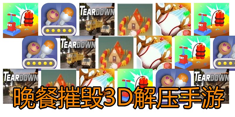 晚餐摧毁3D解压手游