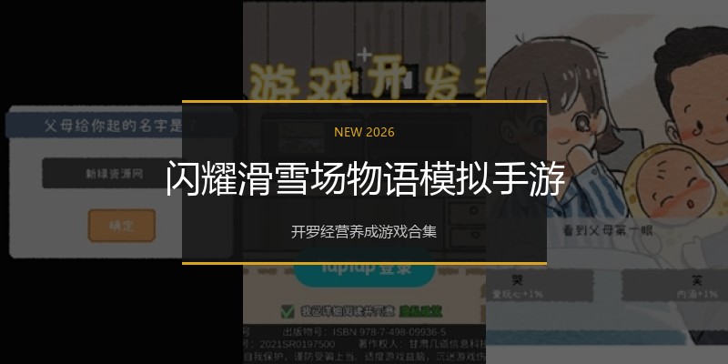 闪耀滑雪场物语模拟手游
