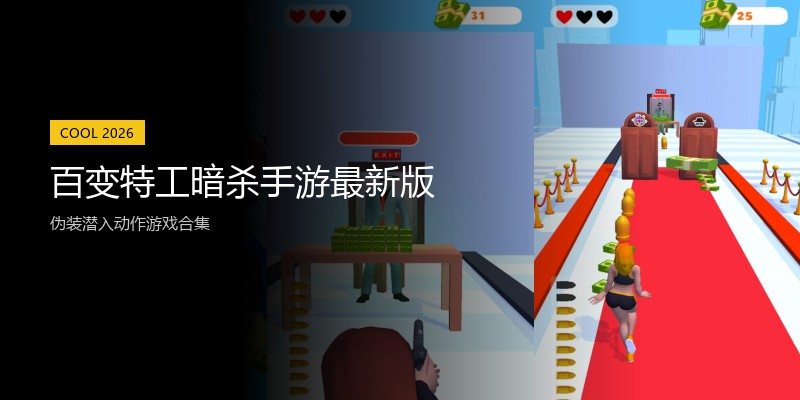 百变特工暗杀手游最新版