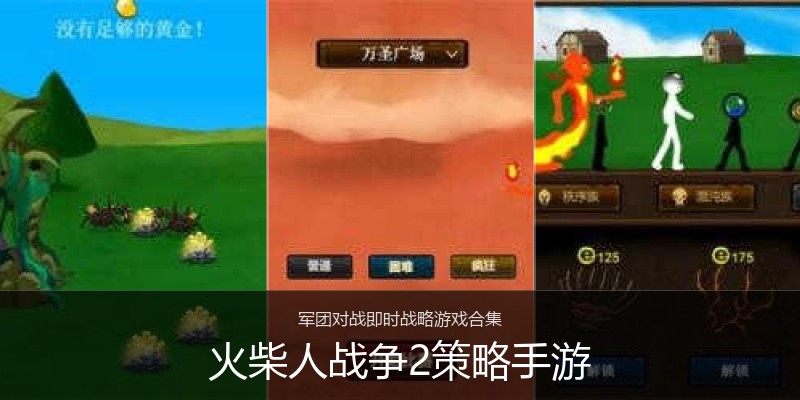 火柴人战争2策略手游