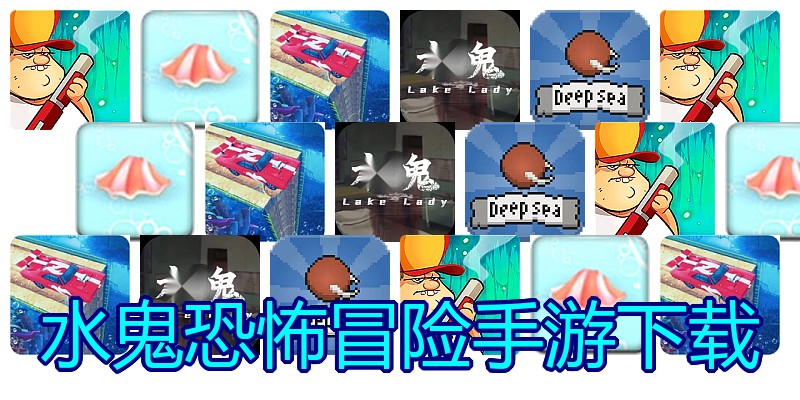 水鬼恐怖冒险手游下载