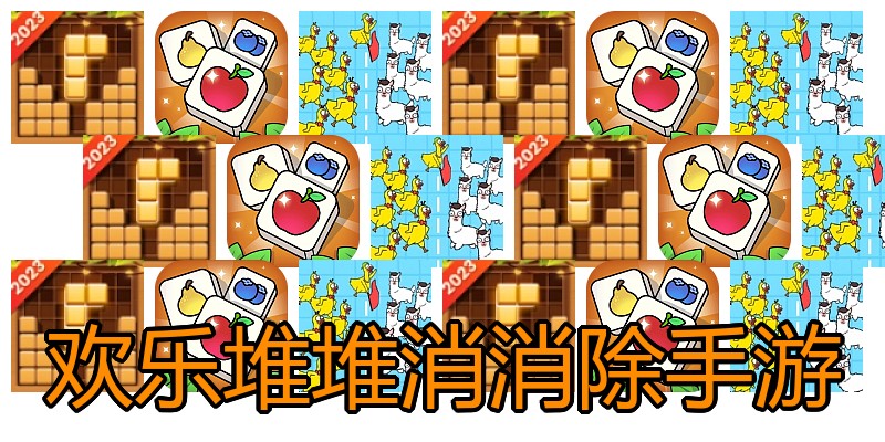 欢乐堆堆消消除手游