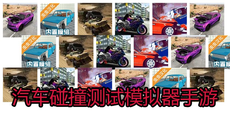 汽车碰撞测试模拟器手游