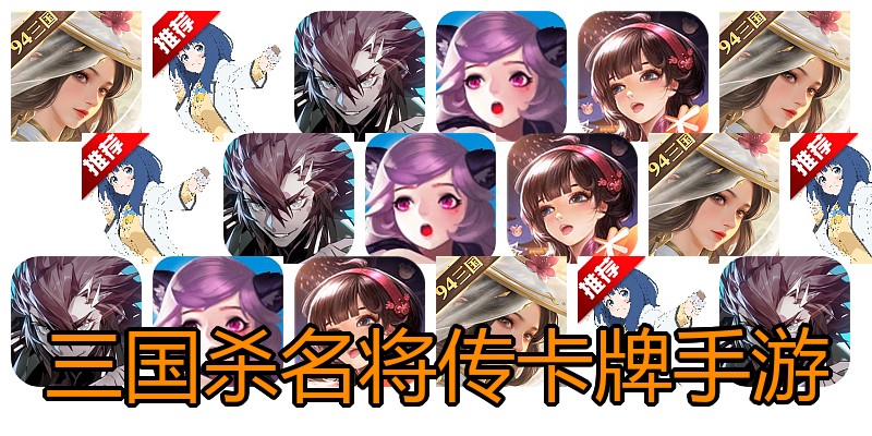 三国杀名将传卡牌手游