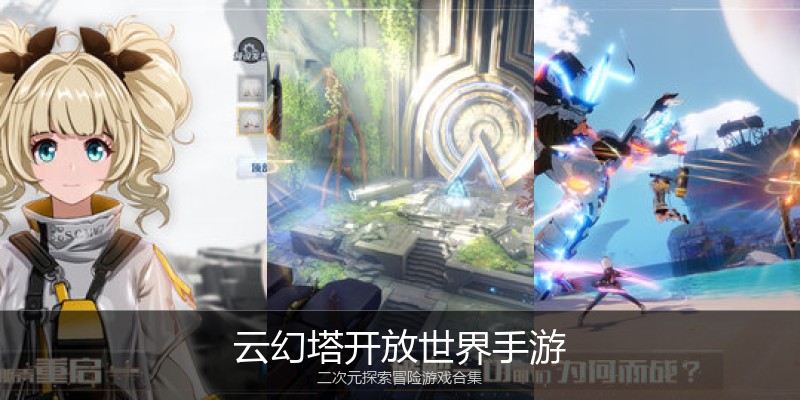 云幻塔开放世界手游