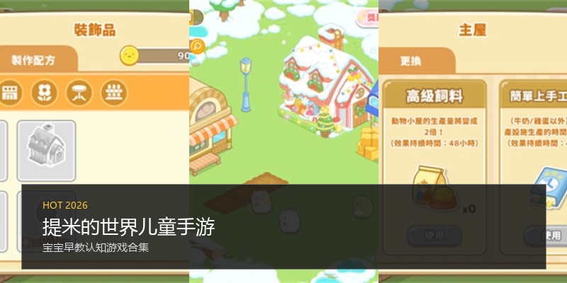 提米的世界儿童手游