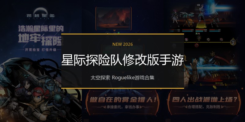 星际探险队修改版手游