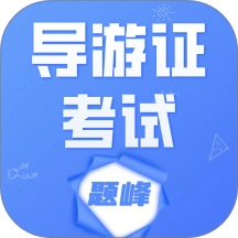 导游考证题峰