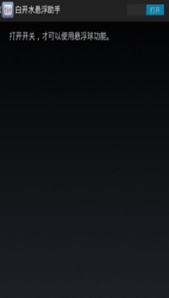 白开水悬浮助手图4