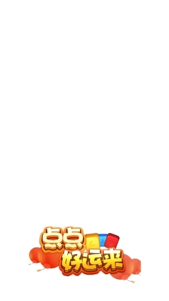 点点好运来
