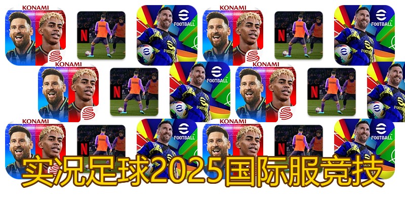 实况足球2025国际服竞技