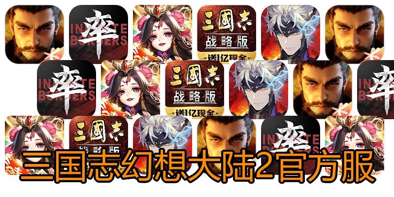 三国志幻想大陆2官方服