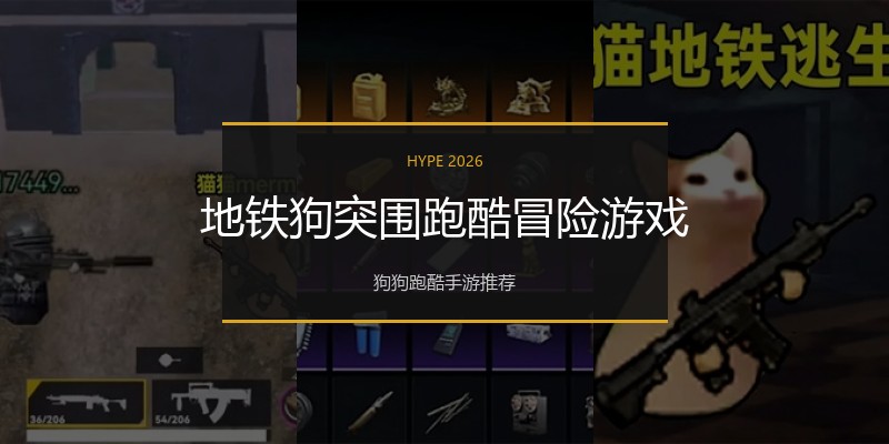 地铁狗突围跑酷冒险游戏