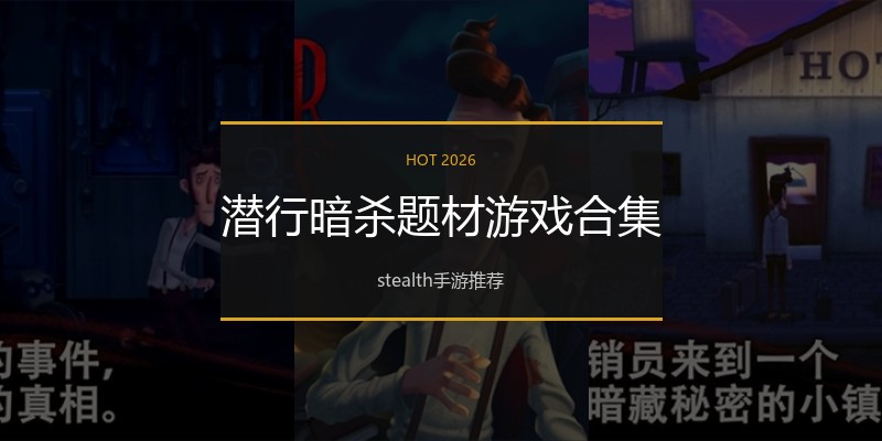 潜行暗杀题材游戏合集