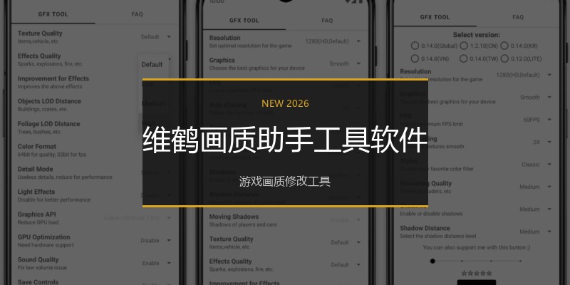 维鹤画质助手工具软件