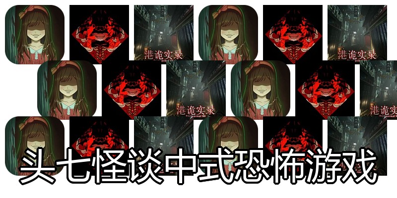 头七怪谈中式恐怖游戏