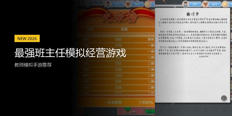 最强班主任模拟经营游戏