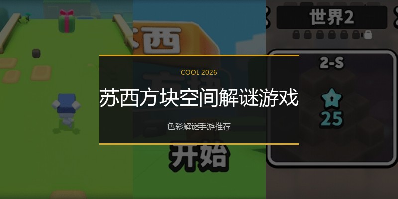 苏西方块空间解谜游戏