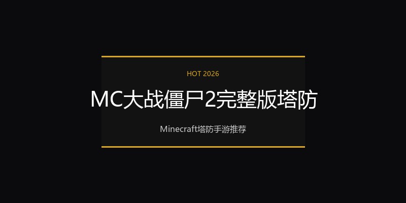 MC大战僵尸2完整版塔防