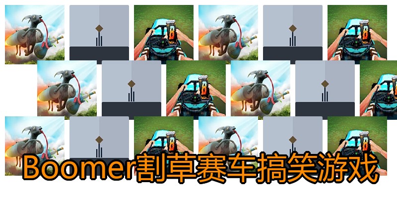 Boomer割草赛车搞笑游戏