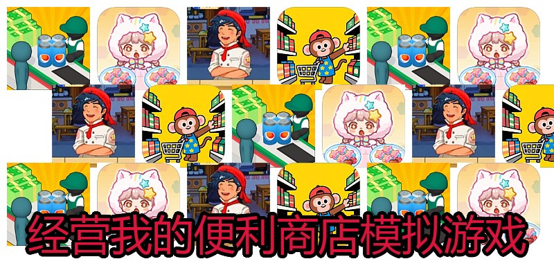 经营我的便利商店模拟游戏