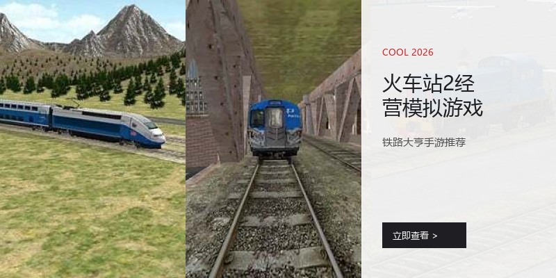 火车站2经营模拟游戏