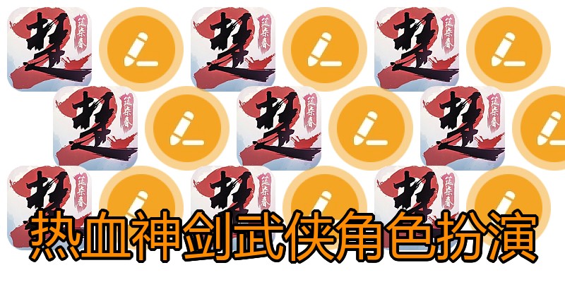 热血神剑武侠角色扮演