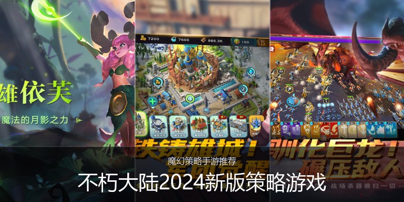 不朽大陆2024新版策略游戏