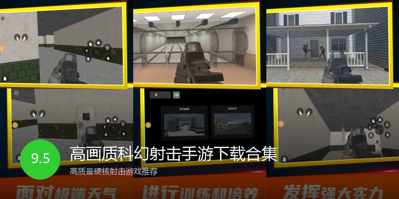 高画质科幻射击手游下载合集
