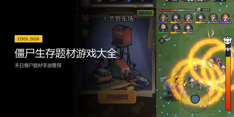 僵尸生存题材游戏大全