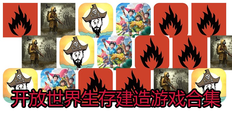 开放世界生存建造游戏合集