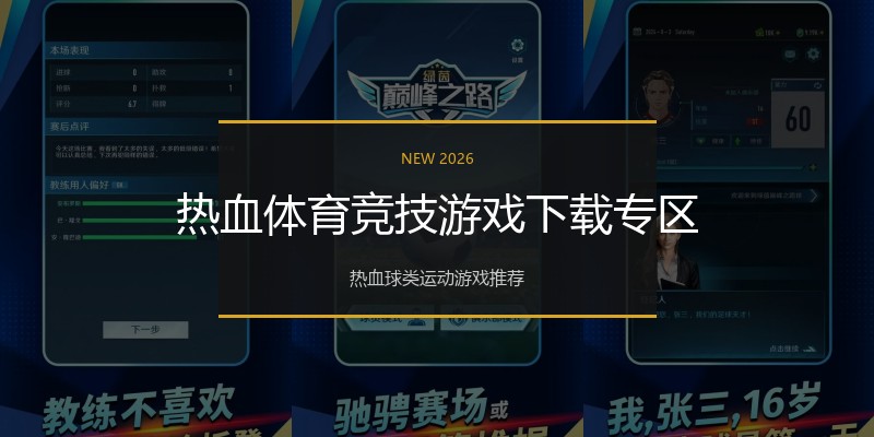 热血体育竞技游戏下载专区