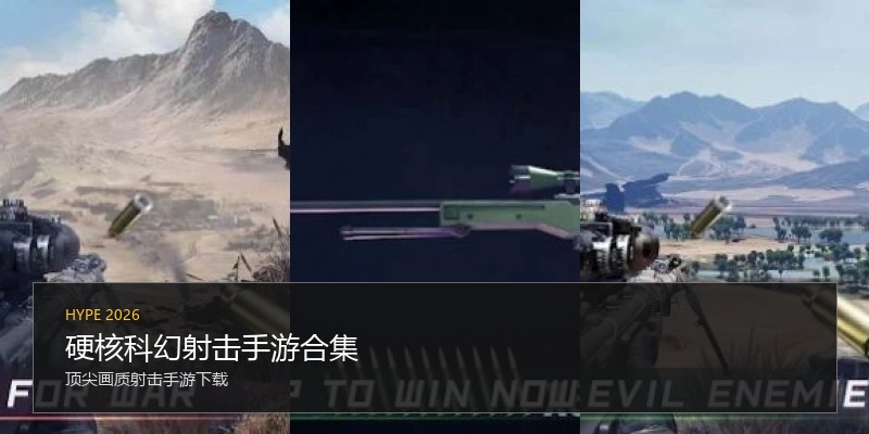 硬核科幻射击手游合集