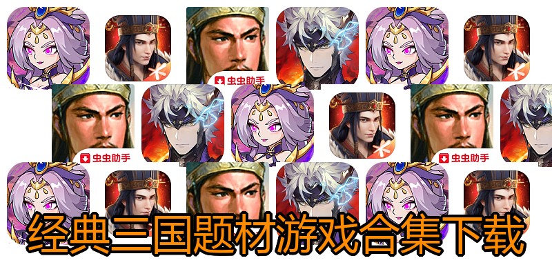 经典三国题材游戏合集下载