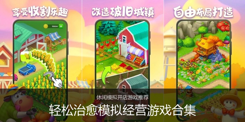 轻松治愈模拟经营游戏合集