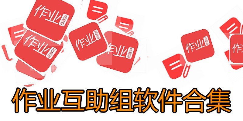 作业互助组软件合集