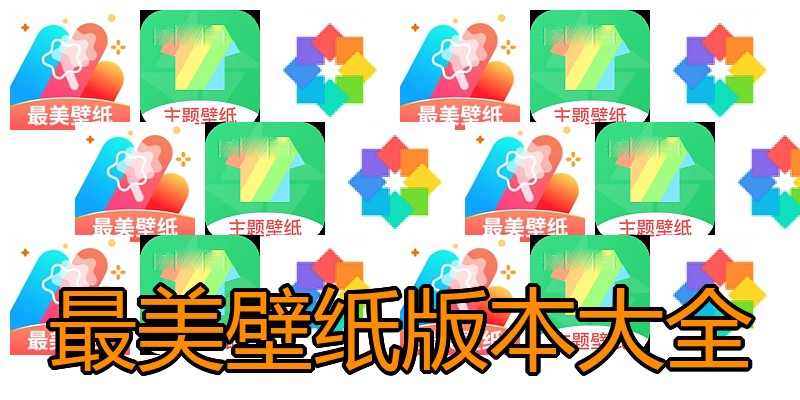 最美壁纸版本大全