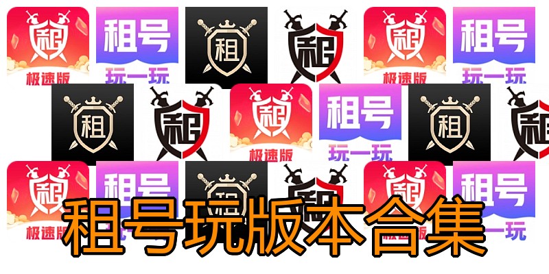 租号玩版本合集
