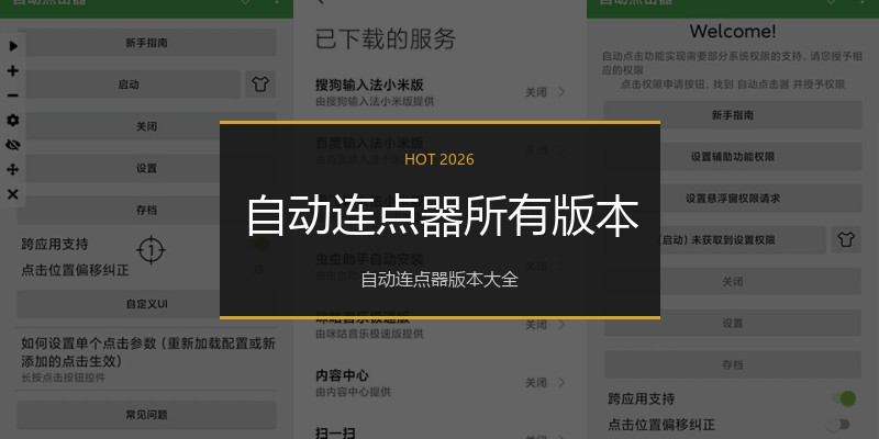 自动连点器所有版本