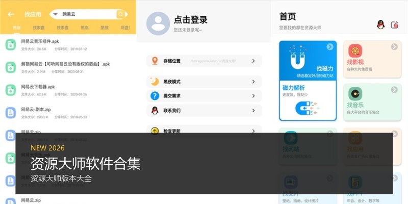 资源大师软件合集