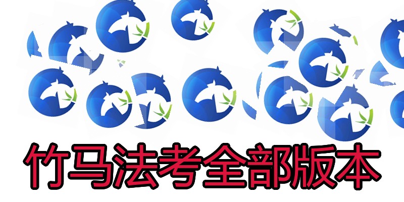 竹马法考全部版本