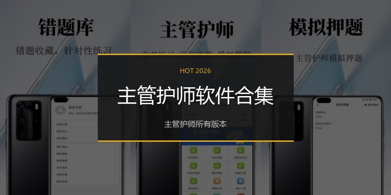 主管护师软件合集