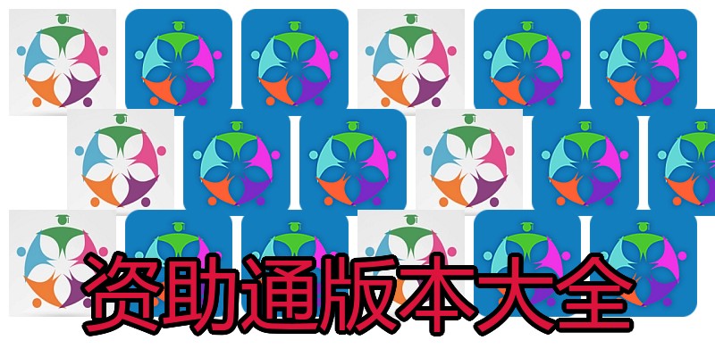 资助通版本大全
