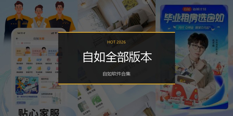 自如全部版本