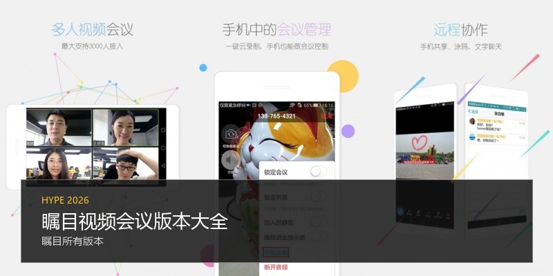 瞩目视频会议版本大全
